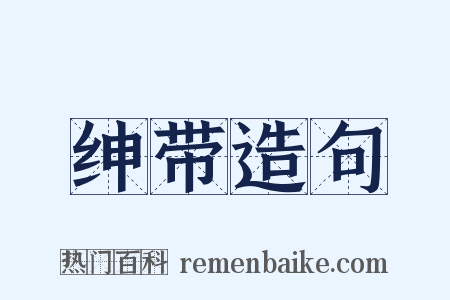 绅带造句是什么意思的图片